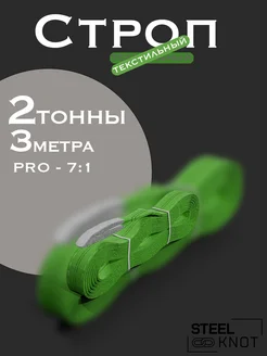 Строп 2 тонны 3 метра Pro