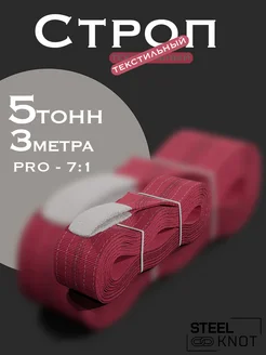 Строп 5 тонн 3 метра Pro