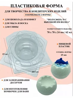 Форма для бомбочки Полусфера D70 волна