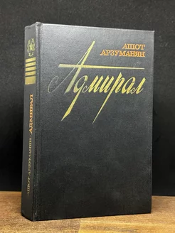 Адмирал