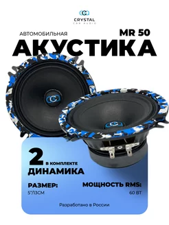 Динамики Crystal mr 50