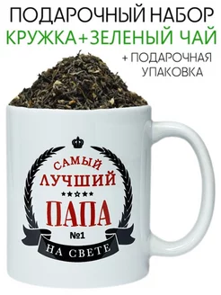 Кружка "Лучший папа" + зеленый чай