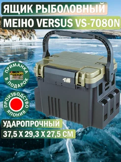 Ящик рыболовный Versus VS-7080N Black