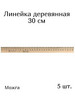 Линейка 30 см деревянная бежевая бренд Можга продавец Продавец № 1116524