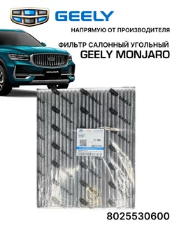 Фильтр салонный Geely Monjaro 8025530600