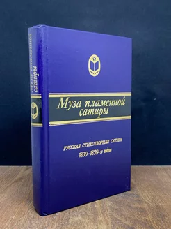 Муза пламенной сатиры. Русская стихотворная сатира