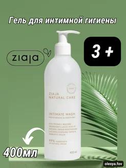 Гель для интимной гигиены "Natural care", 400мл