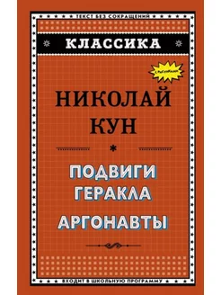 Подвиги Геракла. Аргонавты