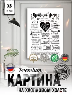 Картина на стену интерьерная 30*40 "Правила дома"