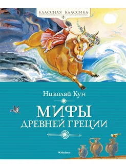 Книга Мифы Древней Греции