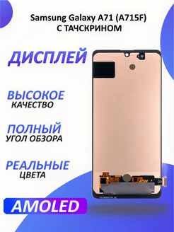 Дисплей для Samsung Galaxy A71 (A715F) в сборе