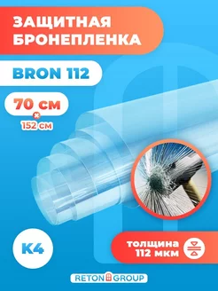 Защитная пленка бронепленка Bron 112 самоклеющаяся 152х70см