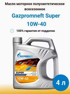 Моторное масло Gazpromneft Super 10W-40, 4 литра