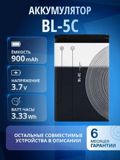 Аккумулятор BL-5C для Nokia, Keneksi, Texet