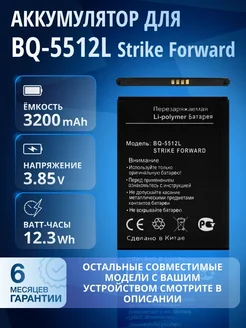 Аккумулятор для BQ-5512L Strike Forward