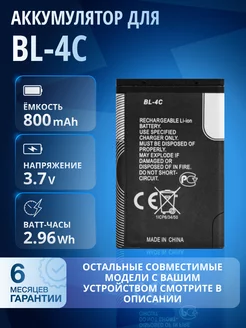 Аккумулятор BL-4C для Nokia, KENEKSI, TEXET, VERTEX