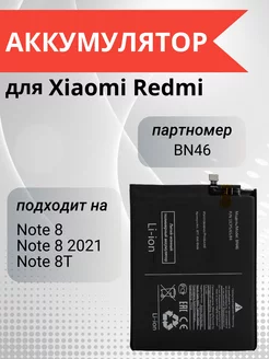 Аккумулятор для Xiaomi Redmi Note 8, 8 2021, 8T BN46