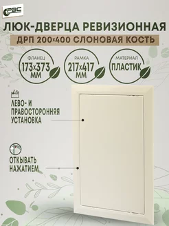 Люк-дверца ревизионная слоновая кость ДРП 200х400