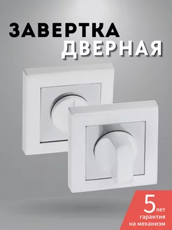 Завертка дверная межкомнатная фиксатор