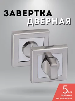 Завертка дверная межкомнатная фиксатор