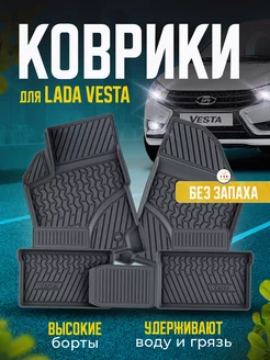 Коврики автомобильные 3D Лада Веста Lada Vesta