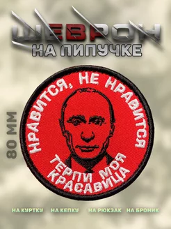 Шеврон на липучке нашивка Putin