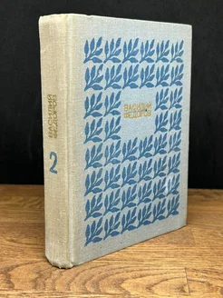 В. Федоров. Собрание сочинений в 3 томах. Том 2
