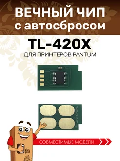 Чип TL-420X для Pantum P3010 P3300 M6700 M6800 вечный