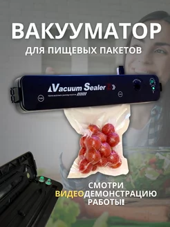 Вакуумный упаковщик продуктов для дома