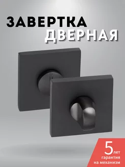 Завертка дверная межкомнатная