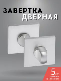 Завертка дверная межкомнатная