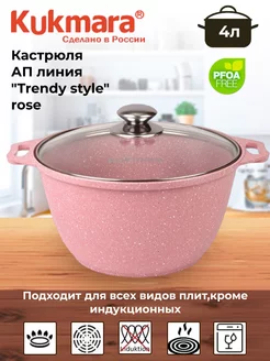 Кастрюля 4л со стеклянной крышкой, "Trendy style" (rose)