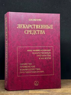 Лекарственные средства