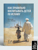 Как правильно воспитывать детей по Исламу бренд BADR продавец Продавец № 293356