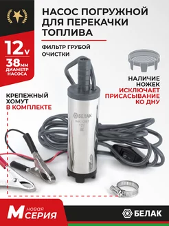 Насос для перекачки и откачки топлива ГСМ 12v D38