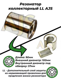 Резонатор коллекторный 57мм LL