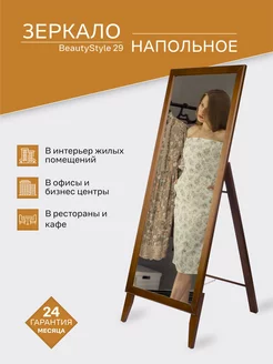 Зеркало напольное BeautyStyle 29