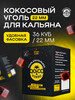 Кокосовый уголь для кальяна 36 шт, 22 мм бренд Qoco Turbo продавец Продавец № 575238