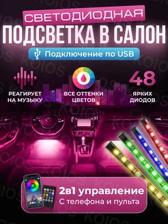 Подсветка ног в машину светодиодная RGB USB