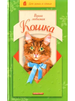 Ваша любимая кошка