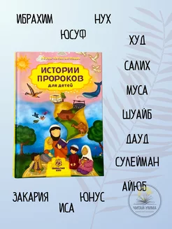 Книга исламская Истории пророков для детей. Надви