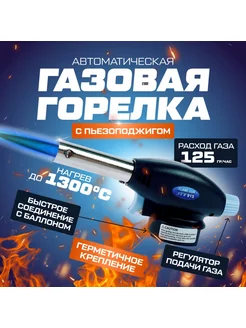 Автоматическая газовая горелка-насадка 915