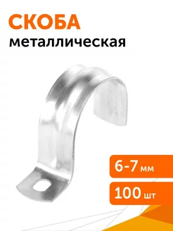 Скоба металлическая однолапковая СМО d6-7 мм, 100 шт