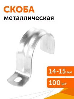 Скоба металлическая однолапковая СМО d14-15 мм, 100 шт