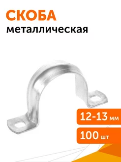 Скоба металлическая двухлапковая СМД d12-13 мм, 100 шт