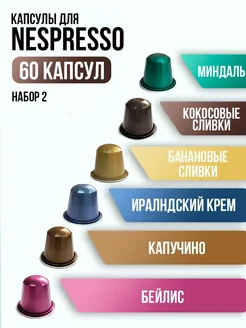 Кофе в капсулах Nespresso Набор № 2 для Неспрессо