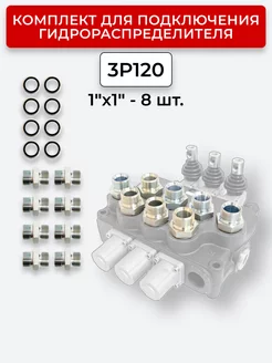 Комплект подключения гидрораспределителя 3P120 1" + 1"