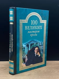 100 великих мастеров прозы