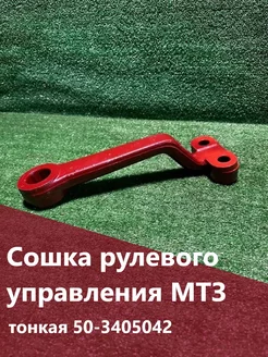 Сошка рулевого управления МТЗ-80, МТЗ, мтз Тонкая