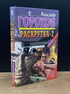 Раскрутка-2